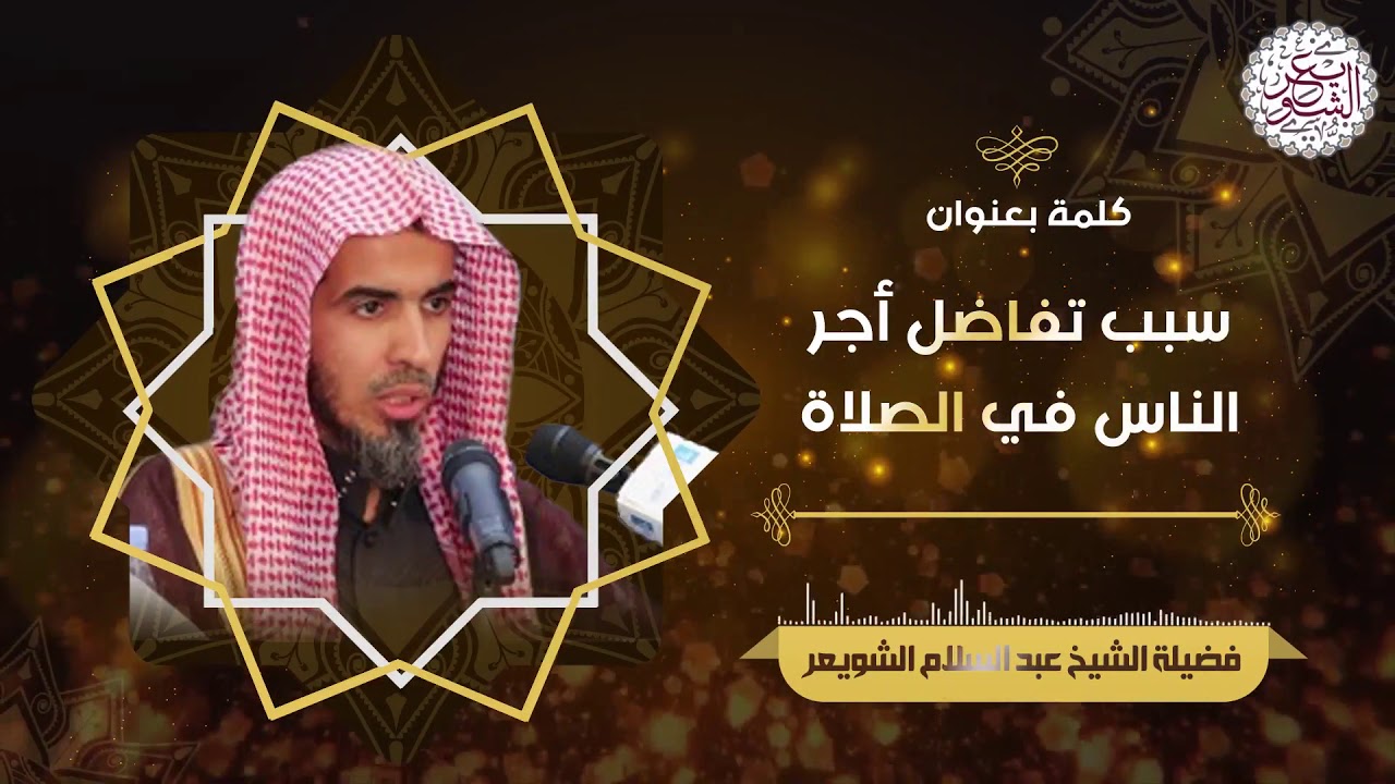 كلمة بليغة: سبب تفاضل أجر الناس في الصلاة | للشَّيخ عبدالسلام الشويعر