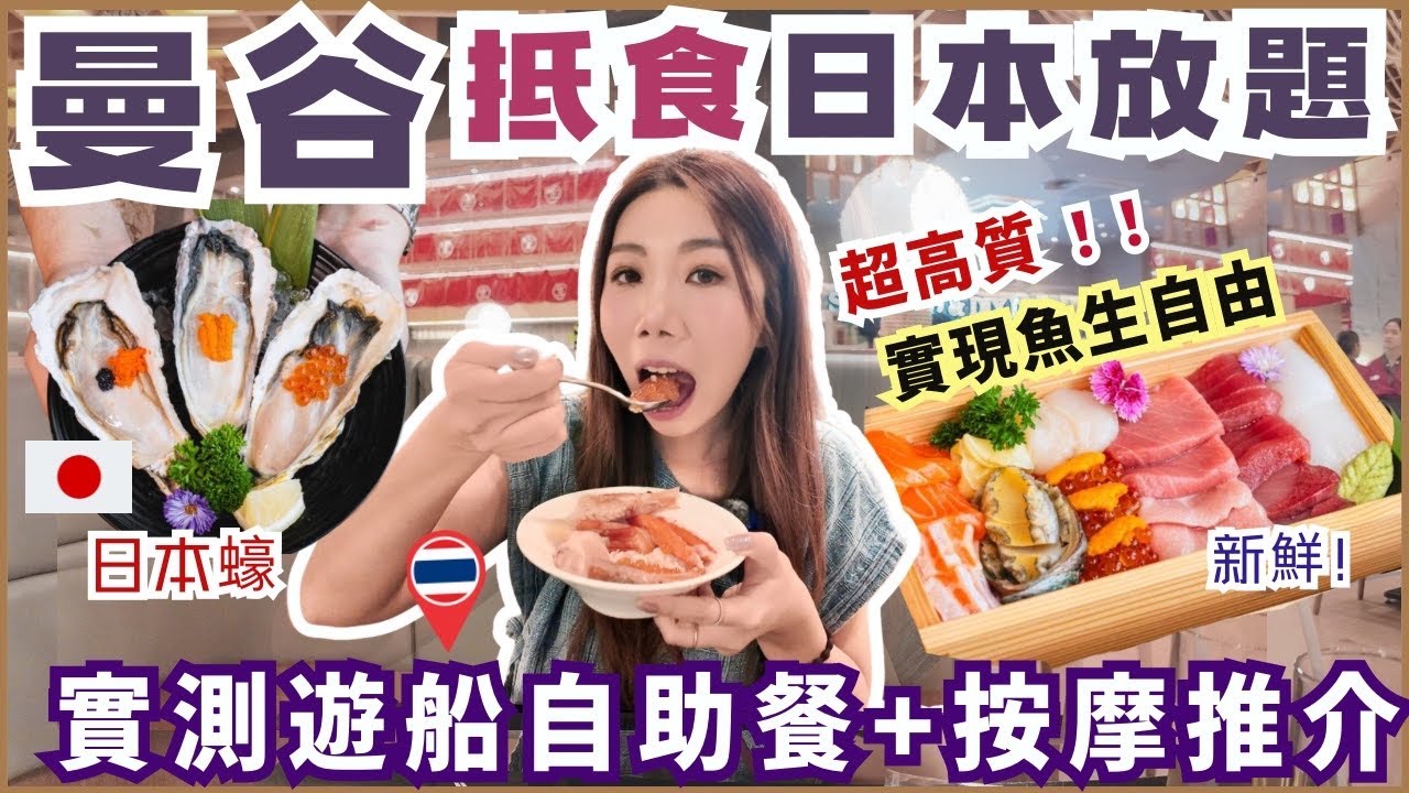 曼谷自助餐🍽️人氣抵食日本放題 進口蠔 高質赤海蝦無限量 實現魚生自由｜平價酒店開箱 第一次吃昭帕耶遊船晚餐 按摩心水推介 曼谷玩樂必看