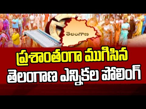 ప్రశాంతంగా ముగిసిన తెలంగాణ ఎన్నికల పోలింగ్ | Lok Sabha Election Polling Ends Peacefully In TS | ABN - ABNTELUGUTV