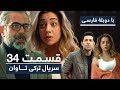            redemption turkish series  in persian  ep 34