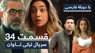 سریال جدید ترکی تاوان با دوبلۀ فارسی - قسمت ۳۴ | Redemption Turkish Series ᴴᴰ (in Persian) - EP 34