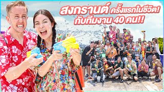 MyMateNate&ทีมงาน40คน เซอร์ไพรส์เอวา จัดสงกรานต์ให้ครั้งแรกในชีวิต!!!