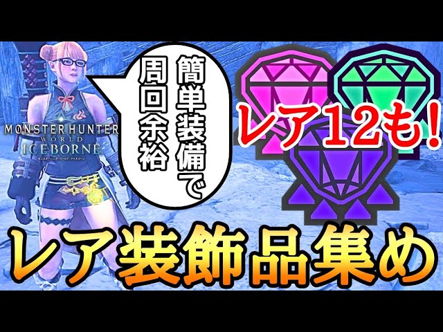 ぱいクリスタルと装飾品のセット MHWI] A must-have quest after clearing the game to obtain a