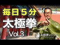 太極拳｜毎日５分！太極拳【Vol.3】太極拳オンライン｜中村げんこう