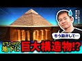 【反論】考古学者が解説！ピラミッド地下に“巨大構造物”は実在するのか？