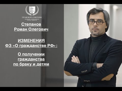 ИЗМЕНЕНИЯ ФЗ «О ГРАЖДАНСТВЕ РФ»: о получении гражданства по браку и детям