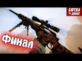 ФИНАЛ! БИТВА за КРАКЕН на РМ в варфейс/warface