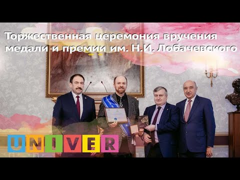 Торжественная церемония вручения медали и премии имени Н.И. Лобачевского 2019