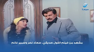 مشهد من فيلم الفول صديقي.. سعاد نصر وسمير غانم