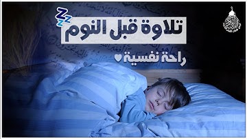 راحة نفسية تلاوة خاشعة وعذبة بصوت جميل جدا علاج ضيق الصدر وسكينة لنوم والطمأنينة