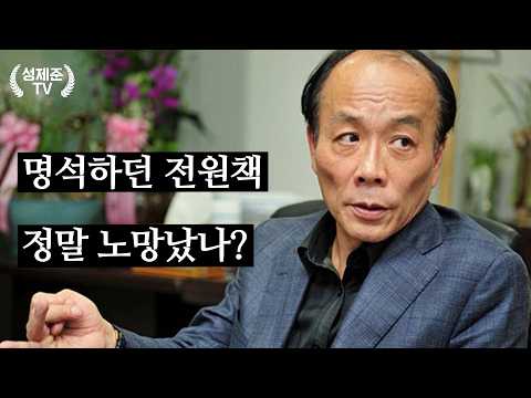 명석하던 전원책 정말 노망났나?