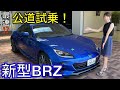 【新型BRZ公道試乗】WRX乗りが新型BRZ試乗してみた!お見積もりも‥ TOYOTA GR86 SUBARU 車好き女子 富士スバル太田