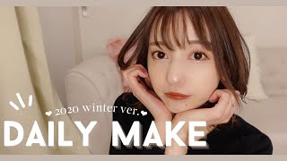 お久しぶりな冬の毎日メイク｜Daily Makeup【まりver】