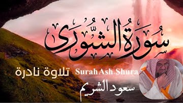 سورة الشورى لفضيلة الشيخ سعود الشريم