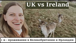 Великобритания и Ирланлия. Различия и особенности. UK vs Ireland