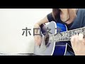 ホロネス/美波 1番弾き語り