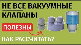 Оказывается у вакуумников есть пропускная способность в л/сек и их нужно «рассчитывать»