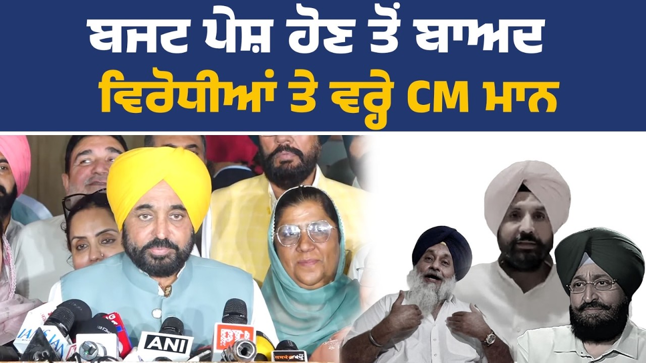 16ਵੀਂ ਪੰਜਾਬ ਵਿਧਾਨ ਸਭਾ ਦਾ ਬਜਟ ਇਜਲਾਸ Live