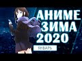 АНИМЕ ЗИМА 2020 (ВЫЙДЕТ В ЯНВАРЕ!)