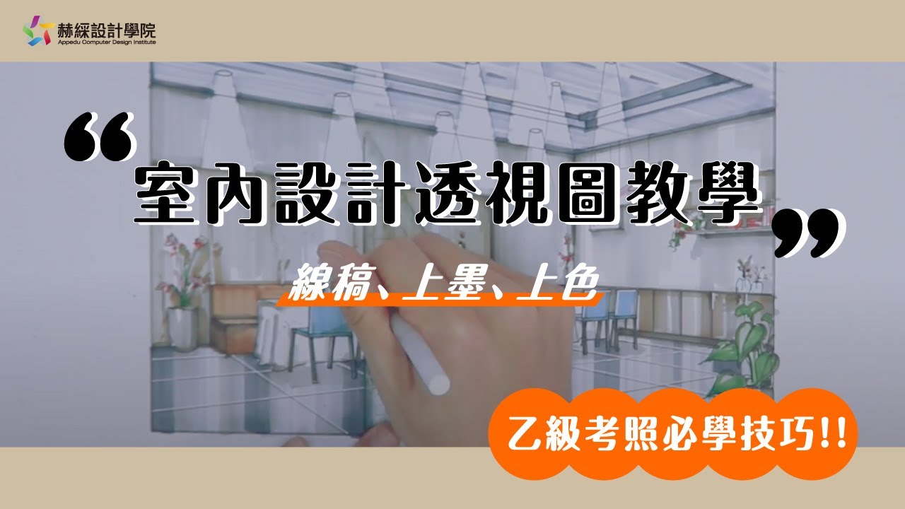 【室內設計乙級證照班】考照必學・透視手繪及上色技巧大公開！ - YouTube