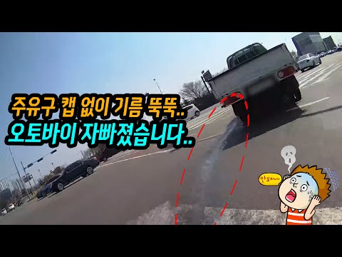 15279회. 1톤 화물차에 주유구 캡이 없어서 기름이 새어나오는 바람에 그 기름을 밟고 넘어지는 황당한 사고를 당했습니다..