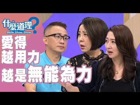 台綜-什麼道理？-20191009-愛得越用力 越是無能為力