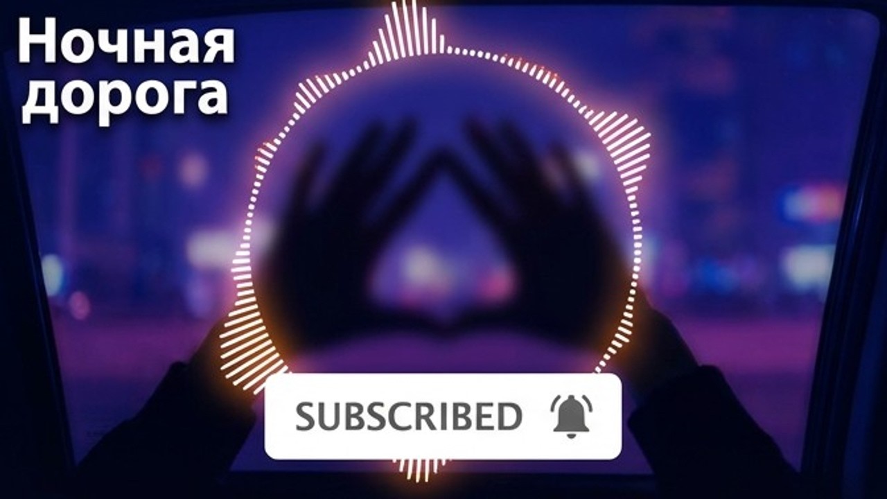 Ночная дорога — музыка для ночной поездки и любви 🌃 | Русский вайб 2026