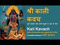 श्री काली कवच | Kali Kavacham | Powerful Mantra with Lyrics