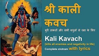 श्री काली कवच | Kali Kavacham | Powerful Mantra with Lyrics