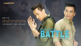 เจ้าตั๋วว่าฮักอ้าย : ตรี  - เบียร์  | LOOKTUNG THE BATTLE PROJECT chords