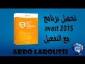 تحميل برنامج avast 2015 مع التفعيل