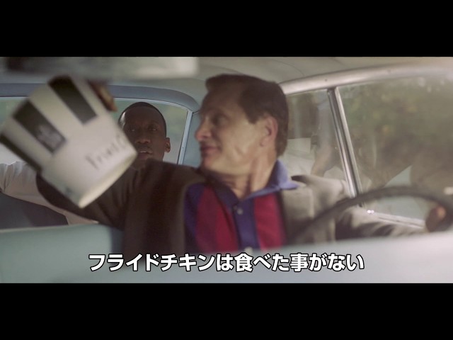 ヴィゴ・モーテンセン主演×ピーター・ファレリー監督、実話に基づく『グリーンブック』特報