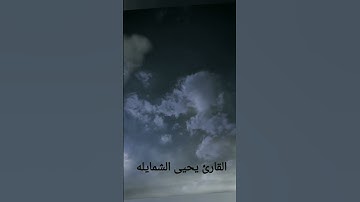 القارئ يحيى الشمايله سورة البروج