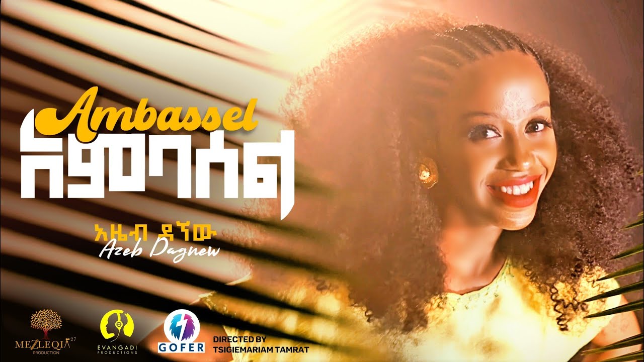 Azeb Dagnew - Ambassel - አዜብ ዳኘው - አምባሰል - 2024 New Music (Official Video)