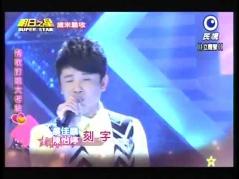 明日之星 20131221 蔡佳麟+陳怡婷 刻字
