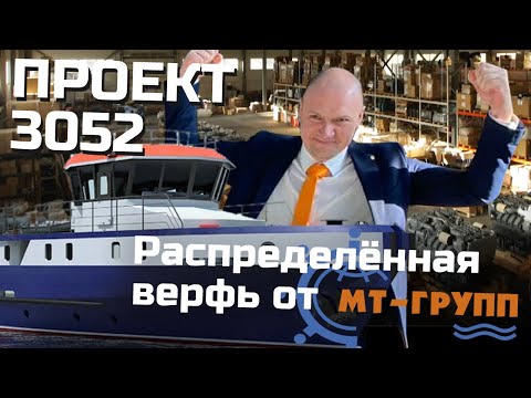 Как строят серию судов на 4 верфях в разных частях России | проект 3052