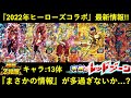 【ドッカンバトル】2022年ヒーローズコラボ最新情報！新キャラにクウラ＆ジャネンバ、極限キャラ13体、レッドゾーン追加！