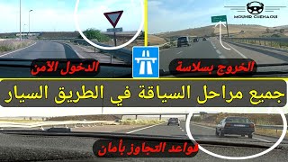 أسرار السياقة الآمنة على الطريق السريع | نصائح وتوجيهات | مع #منير_الشناوي