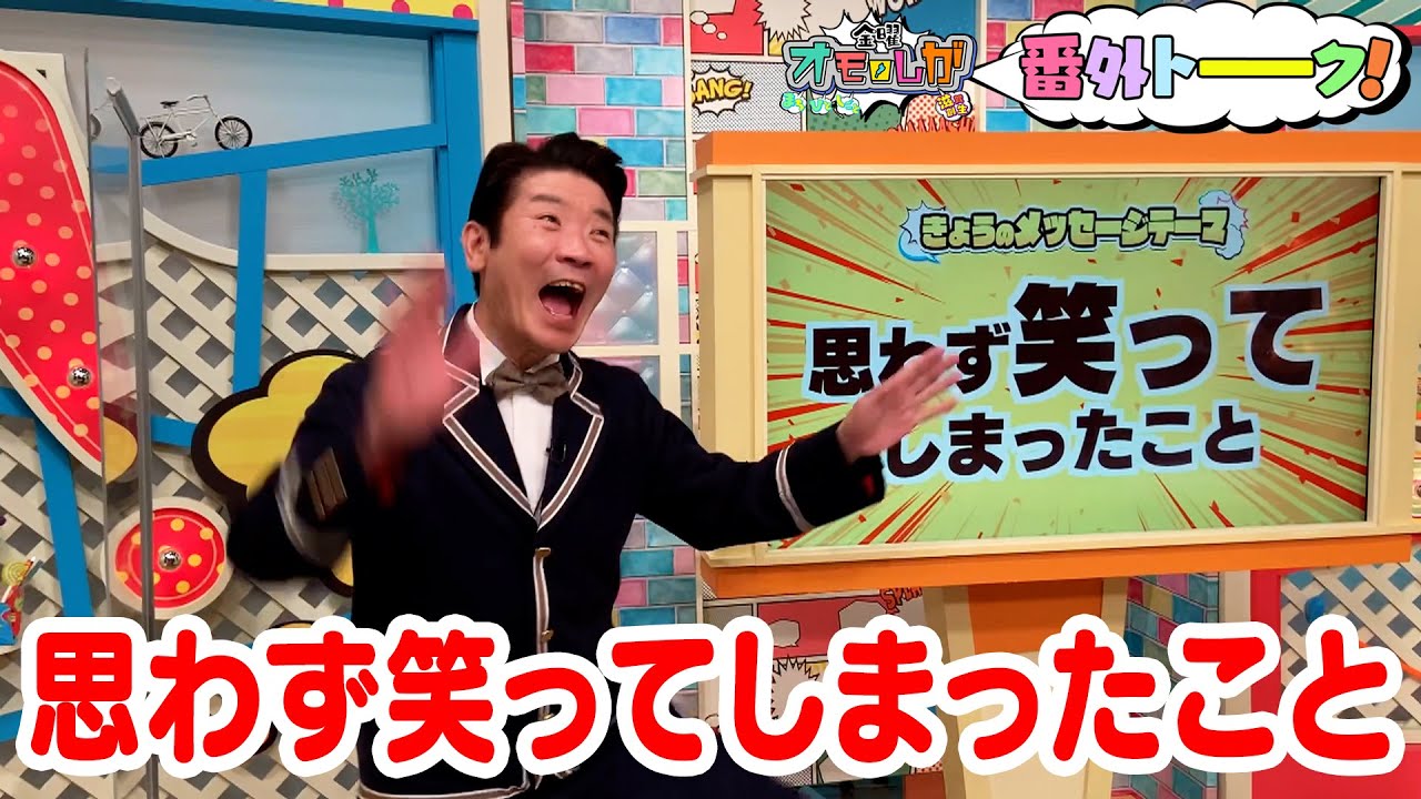 思わず笑ってしまったこと【金曜オモロしが】番外トーク#96 YouTube 思わず笑ってしまったこと【金曜オモロしが】番外トーク#96 YouTube