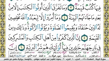 مصحف عبد الرشيد صوفي برواية حفص  فيديو  مكتوب ملون سورة  098  البينة