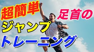 バレー【ジャンプ簡単トレーニング】まずは足首から! バレー【ジャンプ簡単トレーニング】まずは足首から!