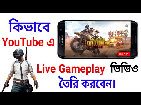 আপনার গেম সবাই লাইভ দেখতে পাবে । How to Live Gaming on YouTube With by Mobile