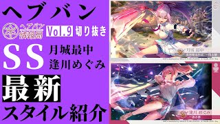 ヘブバン情報局Vol.9』SS[真宵晴るれば、一閃心静]月城最中／SS