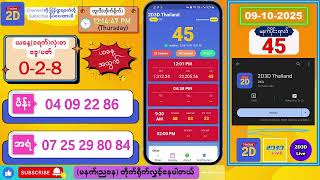 (09-10-2025) (မနက်ပိုင်း) 2D Live တိုက်ရိုက် #2dlive #2dmyanmar #2d #2dliveresults #2d3d #3d