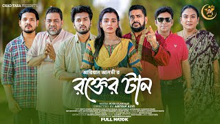 রকতর টন Rokter Tan Full Natok Sabuj Sporshia Mim Ariyan Alvi Bangla New Natok 2025