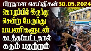 இலங்கையின் பிரதான செய்திகள் 30.05.2024  | Today Sri Lanka Tamil News | Tamil News