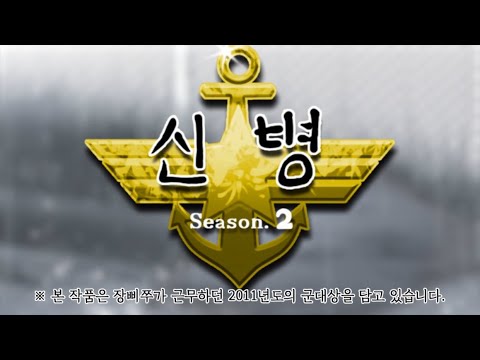 [신병] 작업