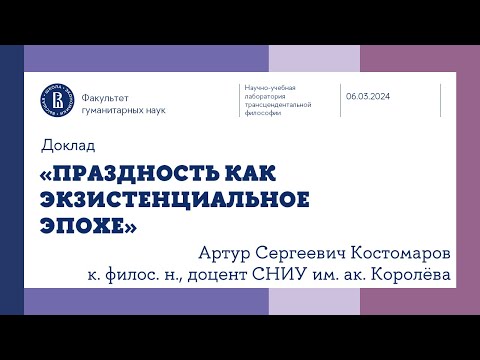 «Праздность как экзистенциальное эпохе» - лекция Артура Сергеевича Костомарова