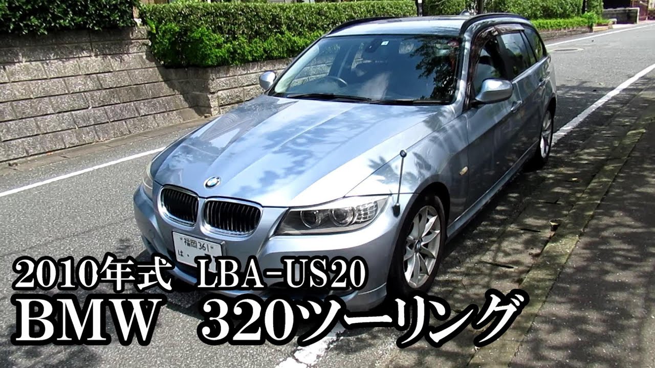 BMW3シリーズE91】BMW 320ツーリング LBA-US20 2010年式