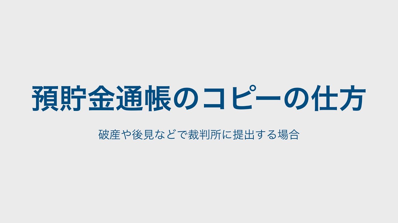 預貯金通帳のコピーの仕方 破産や後見などで裁判所に提出する場合 Youtube